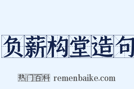 负薪构堂造句是什么意思的图片